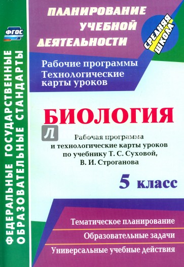 Биология. 5 класс. Рабочая программа и технологические карты уроков по учебнику Т.С. Суховой. ФГОС