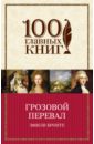 Грозовой перевал - Бронте Эмили