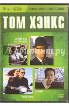 Zakazat.ru: Коллекция фильмов. Том Хэнкс (3DVD). Спилберг Стивен, Хэнкс Том