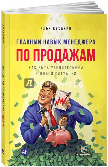 Главный навык менеджера по продажам. Как быть убедительным в любой ситуации