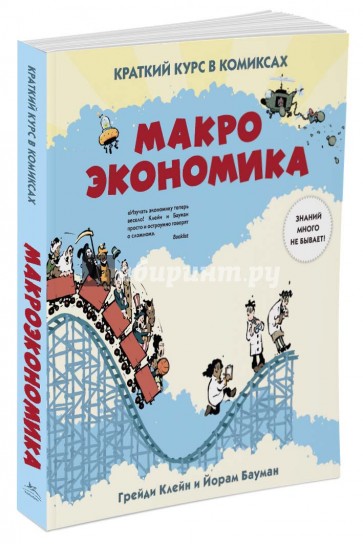 Макроэкономика. Краткий курс в комиксах