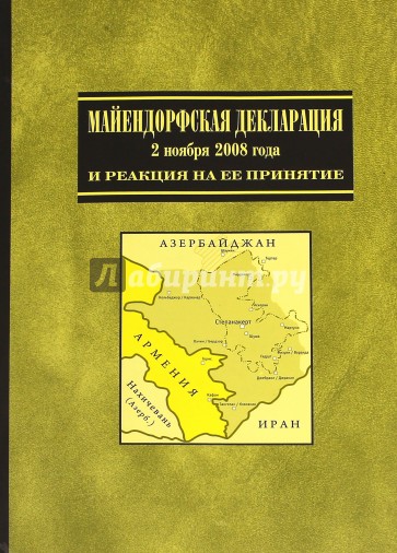 Майендорфская Декларация 2 ноября 2008 года и ситуация вокруг Нагорного Карабаха. Сборник статей