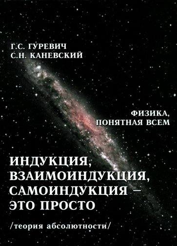 Индукция, взаимоиндукция, самоиндукция-это просто. Теория абсолютности