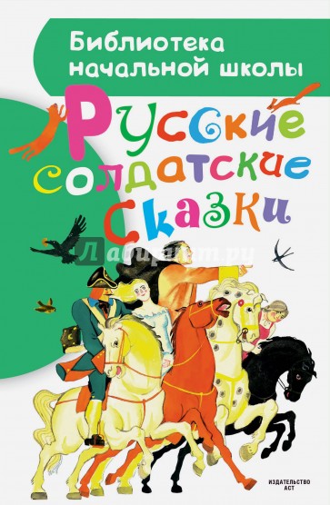 Русские солдатские сказки