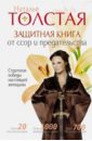 Защитная книга от ссор и предательства. Стратегия победы настоящей женщины - Толстая Наталья Владимировна