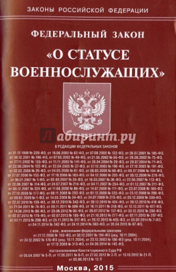 Закону российской федерации о статусе военнослужащих