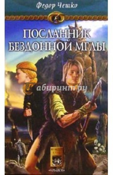 На берегах тумана. Кн. 1: Посланник Бездонной Мглы