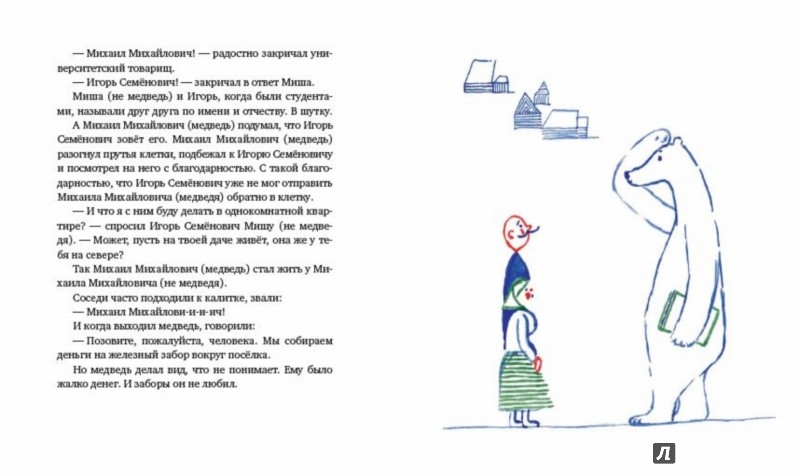 Иллюстрация 5 из 12 для Морж, учитель и поэт. Маленькие повести для любителей больших путешествий - Артур Гиваргизов | Лабиринт - книги. Источник: Лабиринт