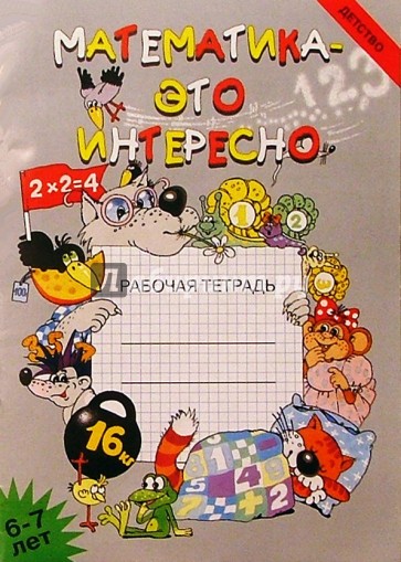 Математика - это интересно: Рабочая тетрадь.