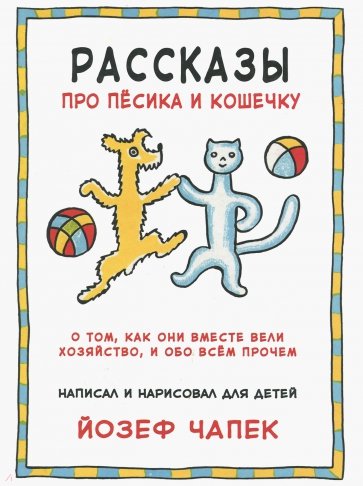 Рассказы про песика и кошечку