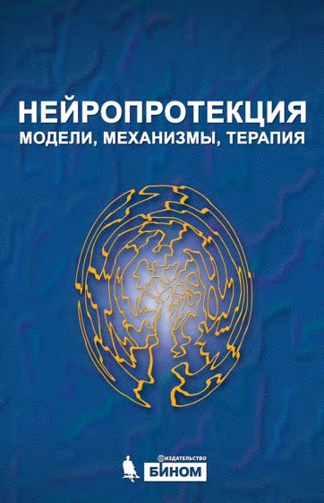 Нейропротекция. Модели, механизмы, терапия