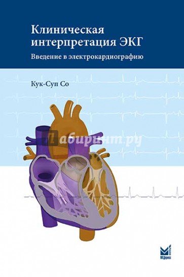 Клиническая интерпретация ЭКГ. Введение в электрокардиографию