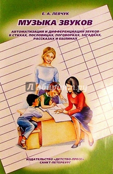 Музыка звуков: Автоматизация и дифференциация звуков в стихах, пословицах, поговорках и др.