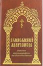 Православный молитвослов, крупный шрифт православный молитвослов для мирян крупный шрифт