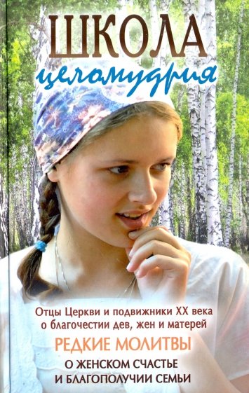Школа целомудрия. Отцы церкви и подвижники XX века. О благочестии дев, жен и матерей