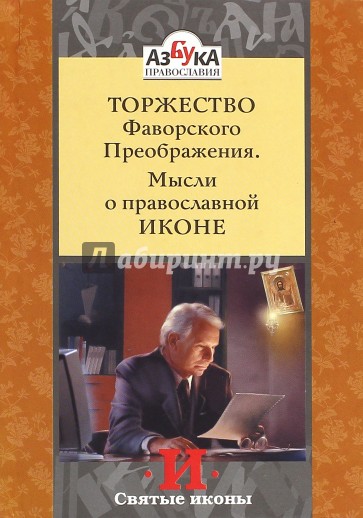 Торжество Фаворского Преображения. Мысли о православной иконе