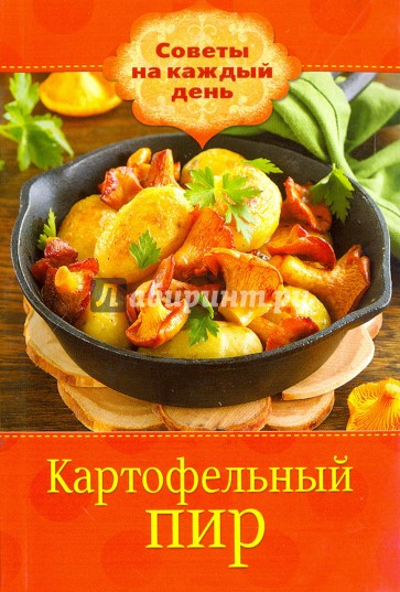 Картофельный пир