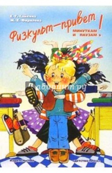 Физкульт-привет минуткам и паузам!: Учебно-методическое пособие для педагогов