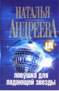 Андреева Наталья Вячеславовна Ловушка для падающей звезды