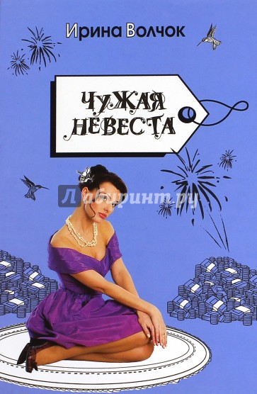 Чужая невеста