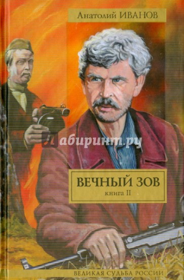 Вечный зов. В 2-х книгах. Книга 2