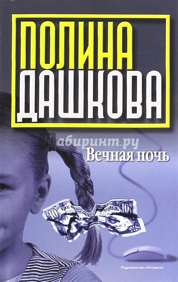 Вечная ночь