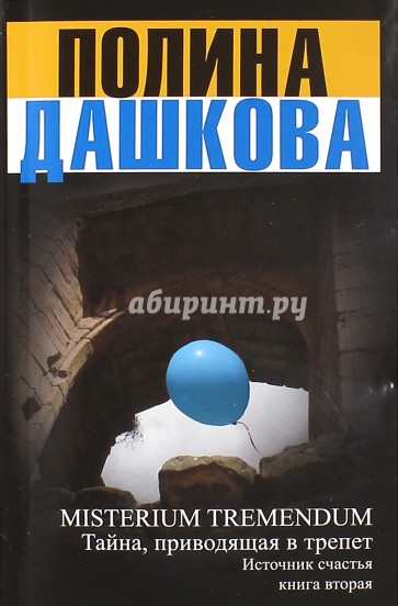 Misterium Tremendum. Источник счастья. Книга 2