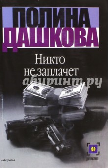 Обложка книги Никто не заплачет, Дашкова Полина Викторовна