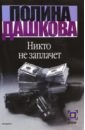 Никто не заплачет - Дашкова Полина Викторовна
