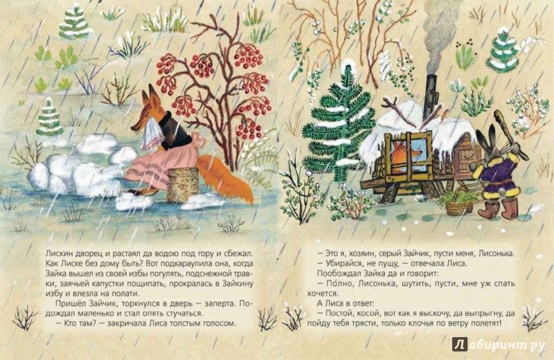 Иллюстрация 4 из 59 для Лиса и заяц | Лабиринт - книги. Источник: Лабиринт