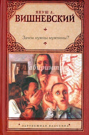 Зачем нужны мужчины?