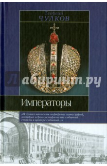 Обложка книги Императоры, Чулков Георгий Иванович