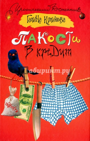 Пакости в кредит