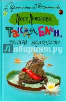 Обложка книги Такая, блин, вечная молодость, Лютикова Люся