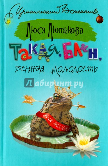 Такая, блин, вечная молодость