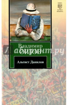 Обложка книги Альтист Данилов, Орлов Владимир Викторович