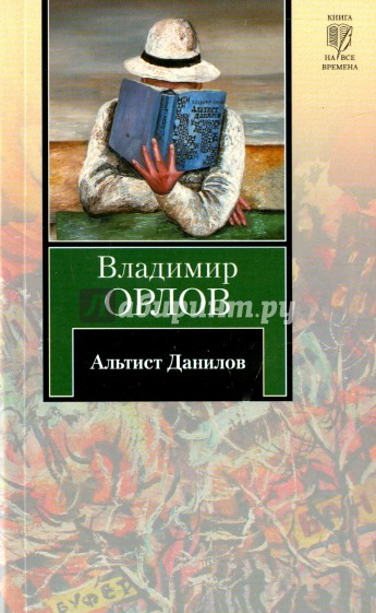 Альтист Данилов