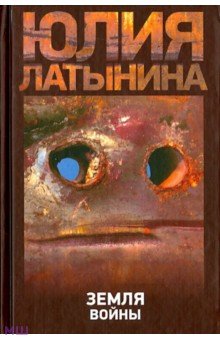 Обложка книги Земля войны, Латынина Юлия Леонидовна