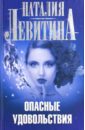 Опасные удовольствия - Левитина Наталия Станиславовна