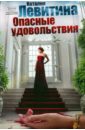 Опасные удовольствия - Левитина Наталия Станиславовна