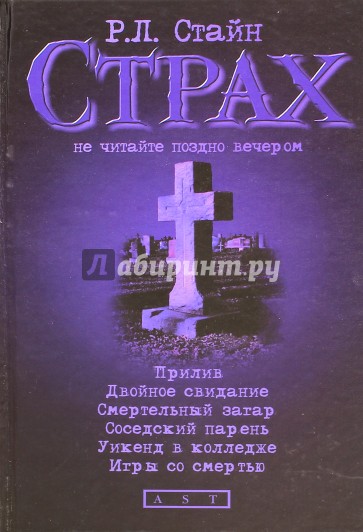 Прилив. Двойное свидание. Смертельный загар. Соседский парень. Уикенд в колледже. Игры со смертью