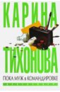 Пока муж в командировке - Тихонова Карина
