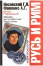 Русь и Рим. Мятеж реформации. Москва - ветхозаветный Иерусалим - Фоменко Анатолий Тимофеевич, Носовский Глеб Владимирович