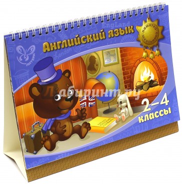 Английский язык. 2-4 классы