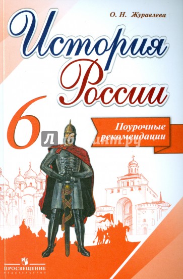 История России. 6 класс. Поурочные рекомендации. ФГОС