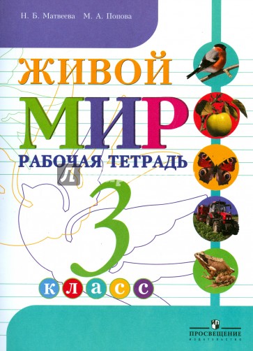 Живой мир. 3 класс. Рабочая тетрадь. Для специальных (коррекционных) образоват. учредж. VIII вид