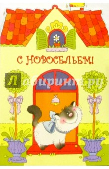 4556/Новоселье/открытка вырубка двойная.
