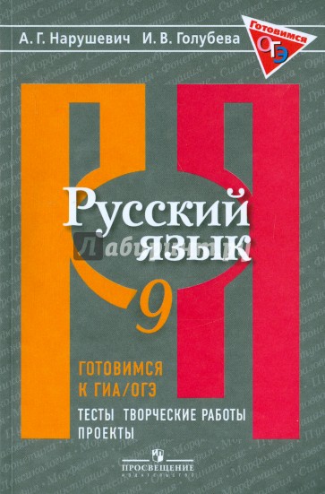 Русский язык. 9 класс. Готовимся к ГИА. Тесты, творческие работы