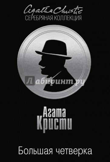 Большая четверка