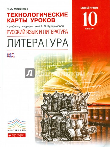 Литература. 10 класс. Технологические карты уроков к уч. под ред. Т.Ф. Курдюмовой. Вертикаль. ФГОС